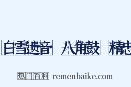白雪遗音·八角鼓·精忠是什么意思的图片